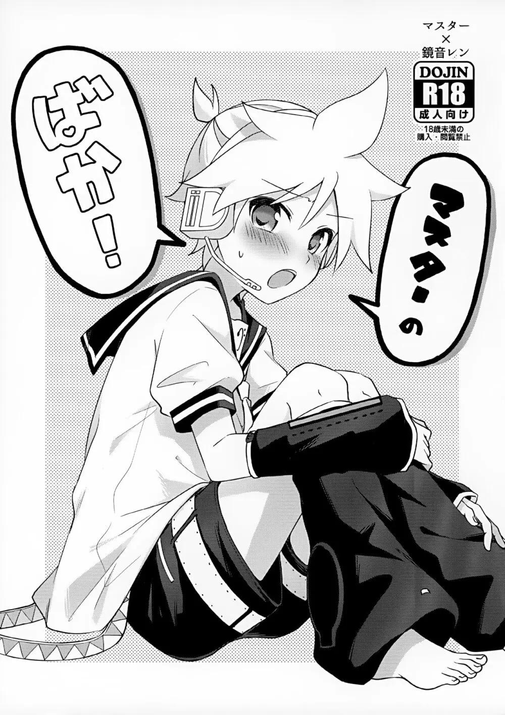 マスターのばか!