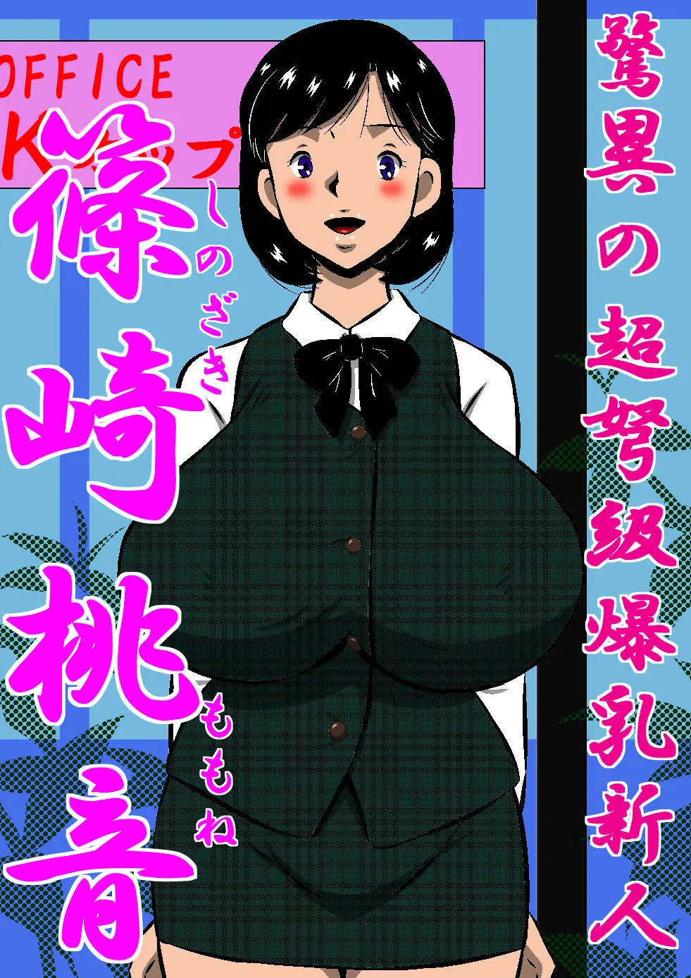 こんなの初めて!もっとちょうだい!超弩級淫乱爆乳、桃音のおねだり肉体面接試験! Page.39