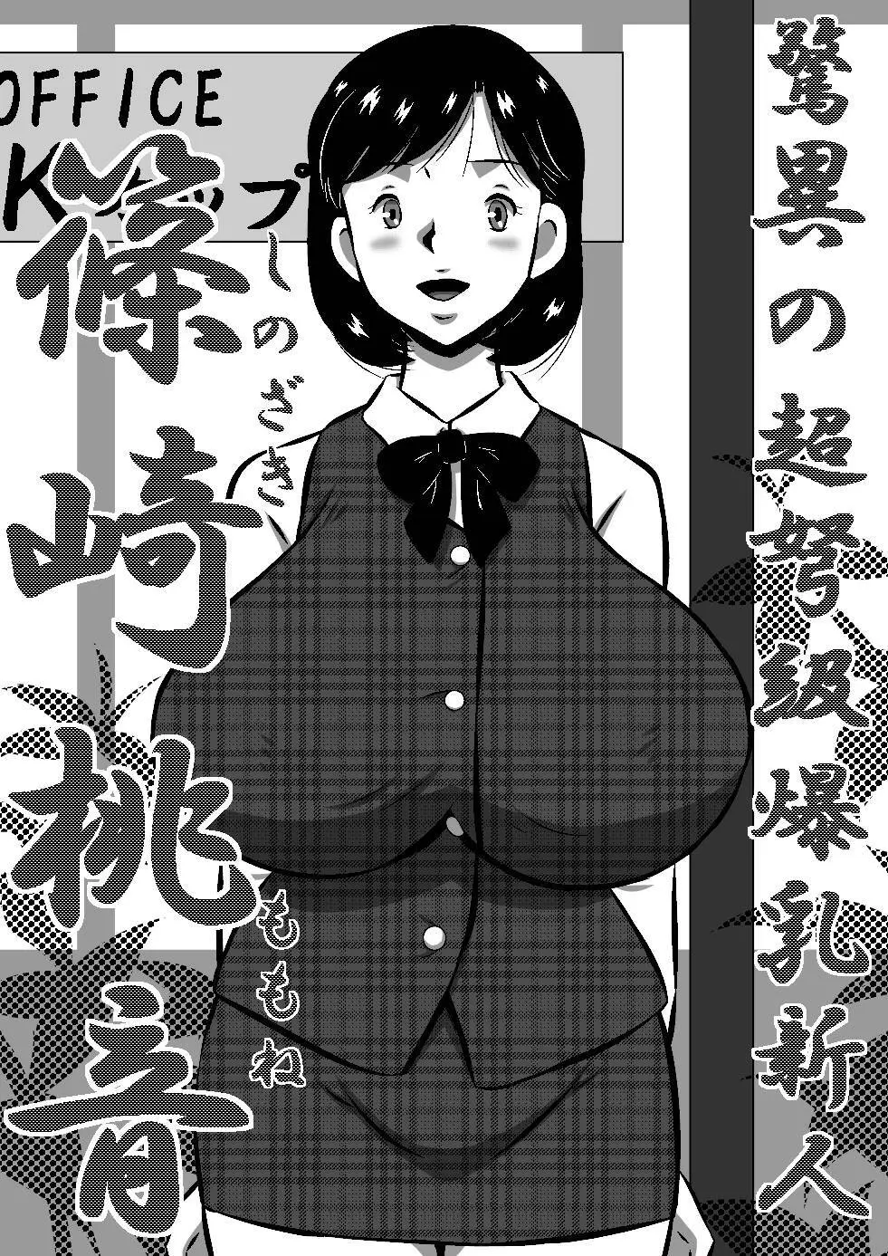 こんなの初めて!もっとちょうだい!超弩級淫乱爆乳、桃音のおねだり肉体面接試験! Page.78