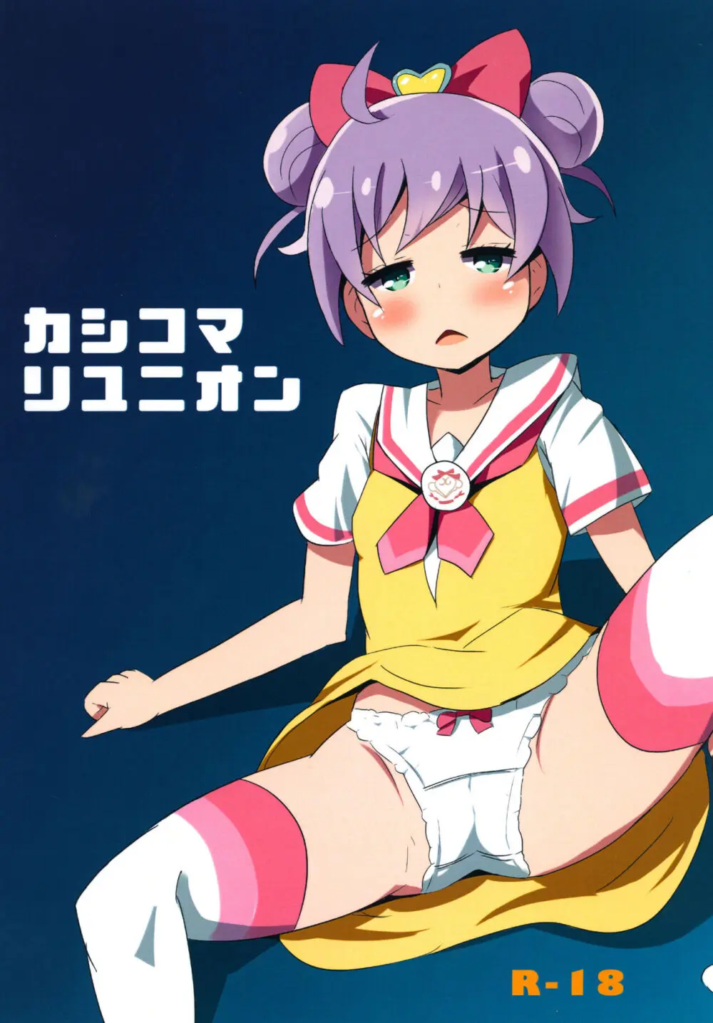 カシコマリユニオン Page.13