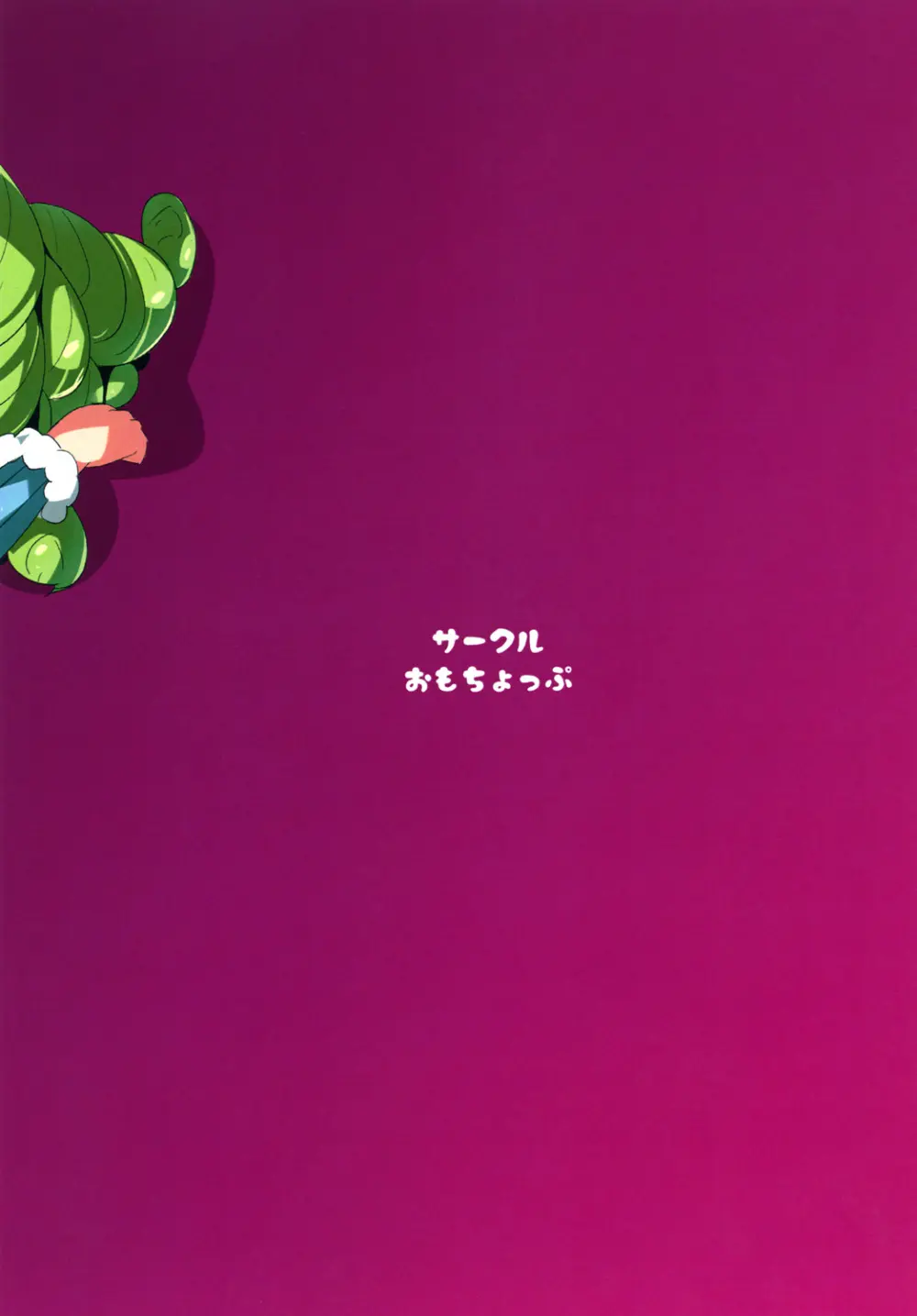 カシコマリベリオン Page.12