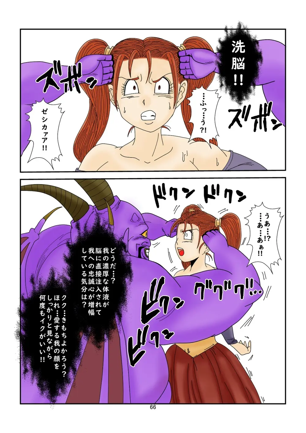 [Alice.Blood] 洗脳教育室～ゼ☆カ編～(ドラゴンクエストVIII) Colored Page.66