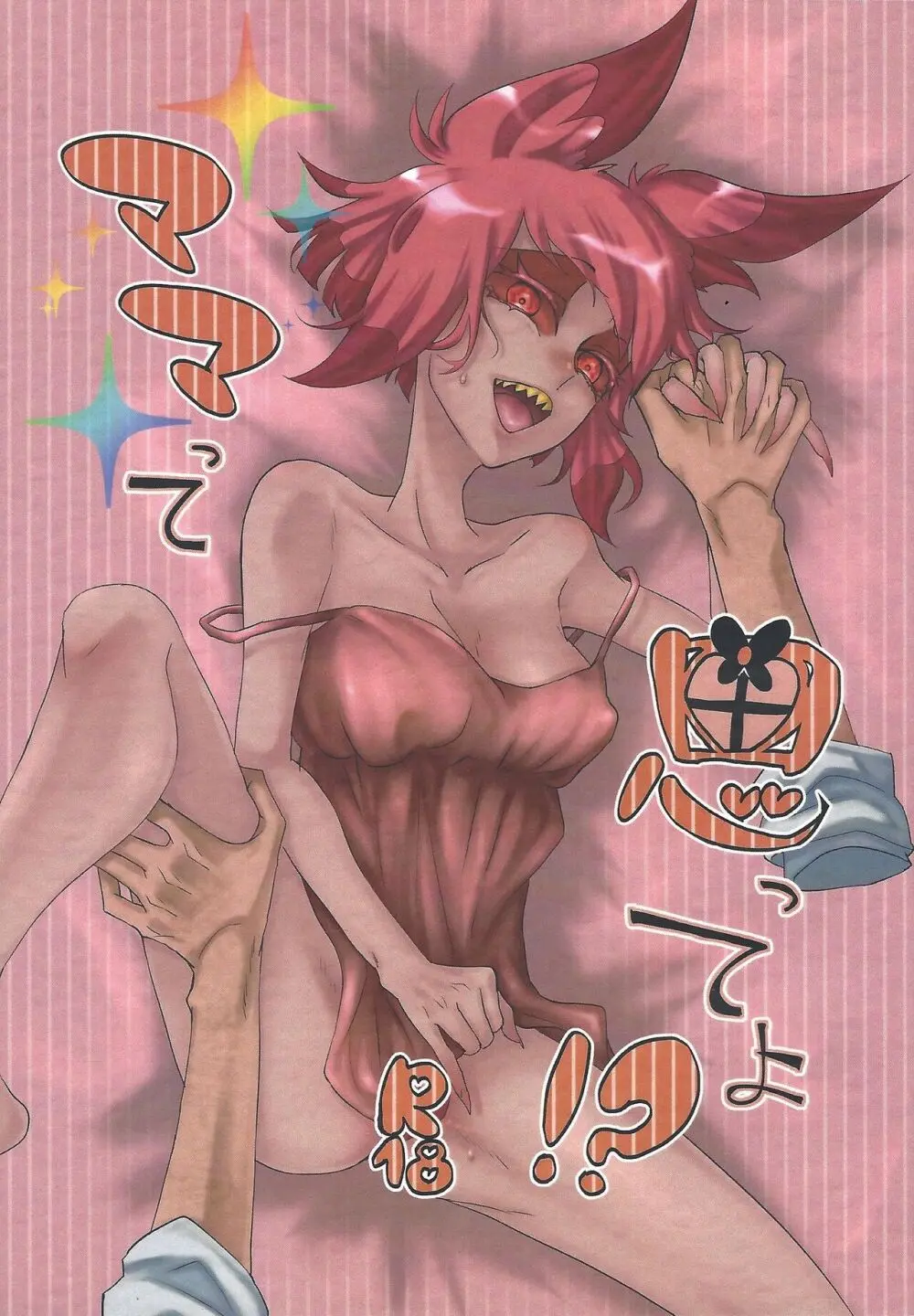 ママって思ってよ!?