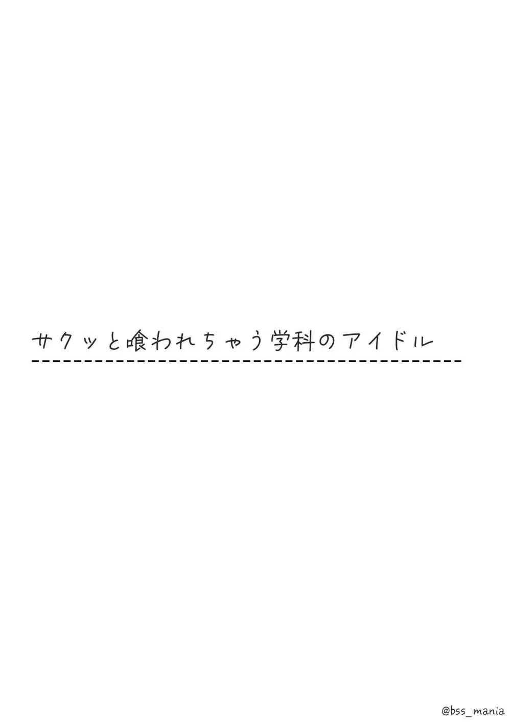 サクッと喰われてる僕が片想いしてるあの子 Page.10