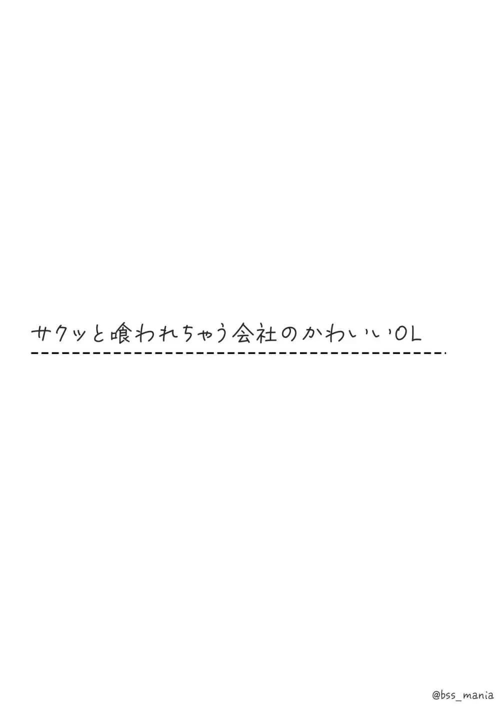 サクッと喰われてる僕が片想いしてるあの子 Page.18