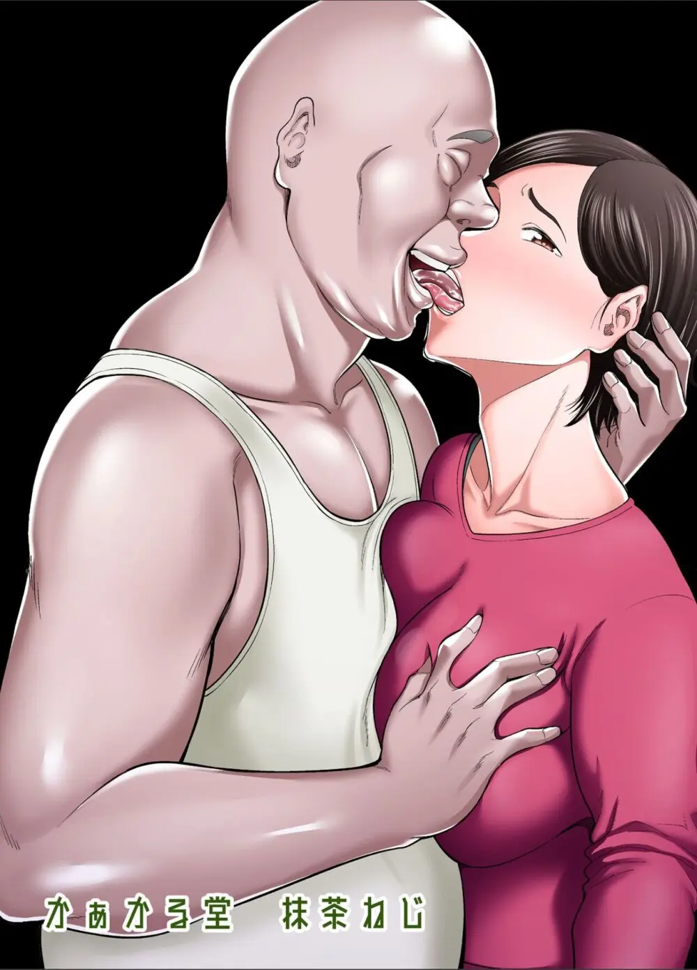 お義父さんの女になった日 Page.78