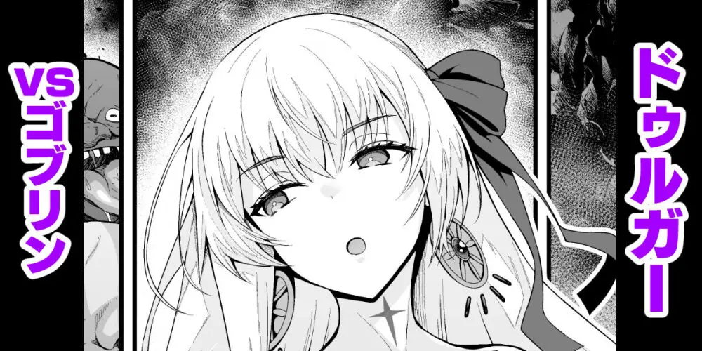 ドゥルガーvsゴブリン