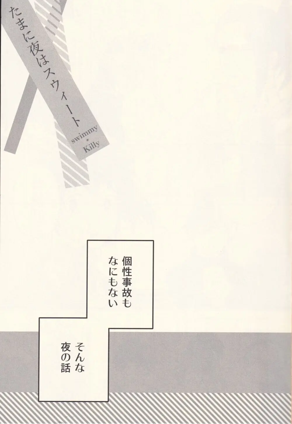 たまに夜はスウィート Page.2