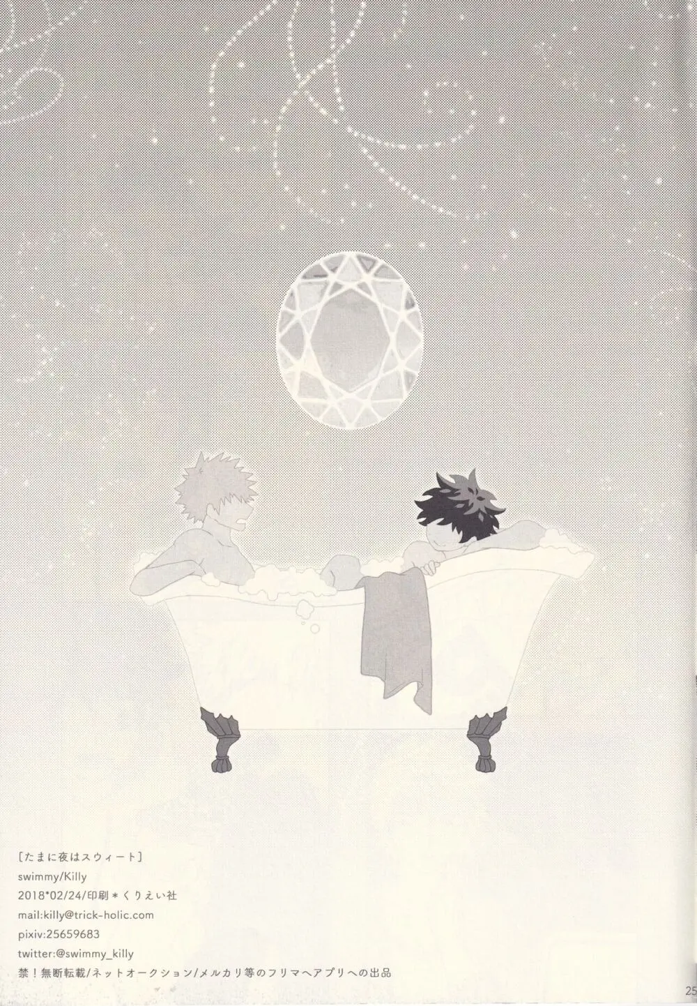 たまに夜はスウィート Page.24