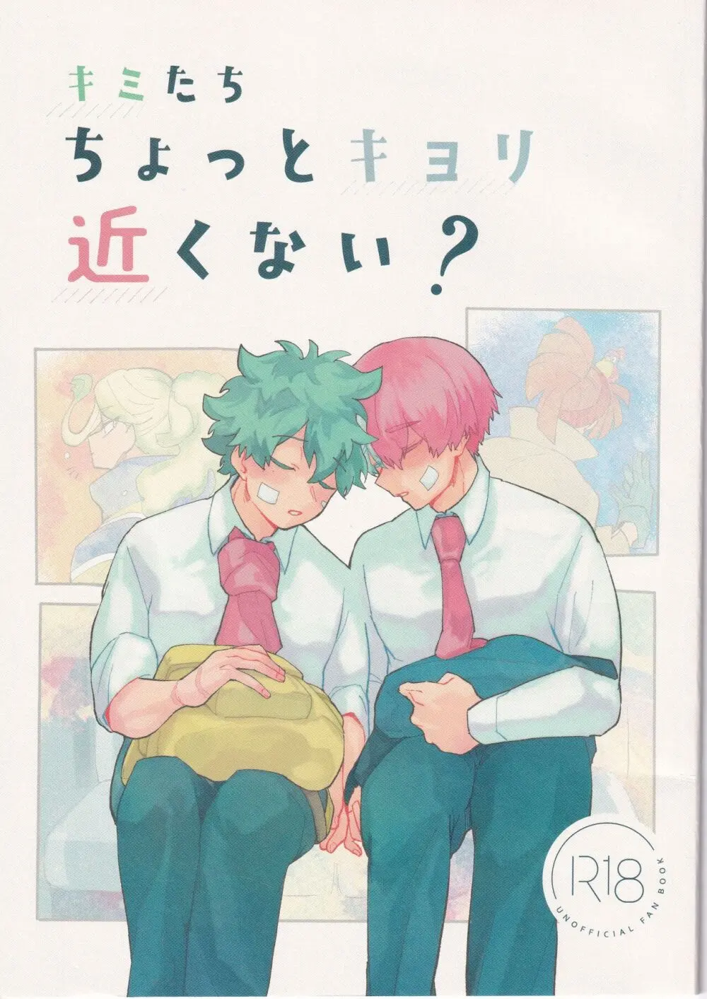 キミたちちょっとキョリ近くない?