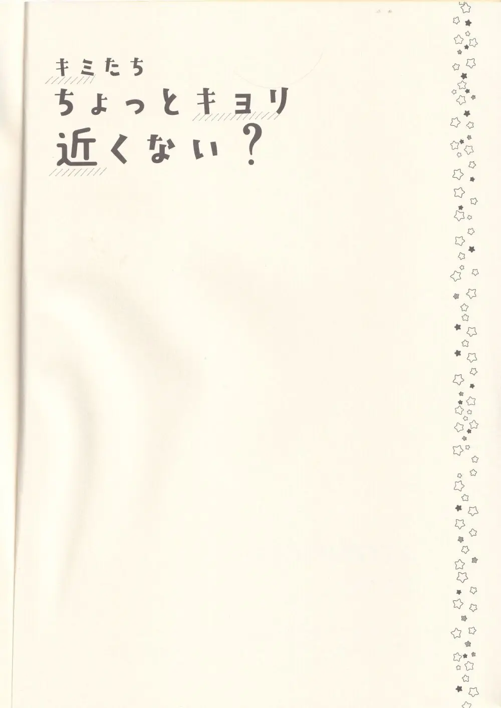 キミたちちょっとキョリ近くない? Page.3