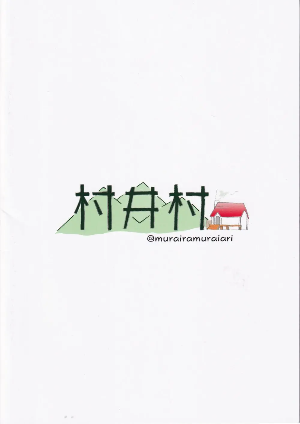 あさひちゃんとみよちゃんが入れ替わる本 Page.14