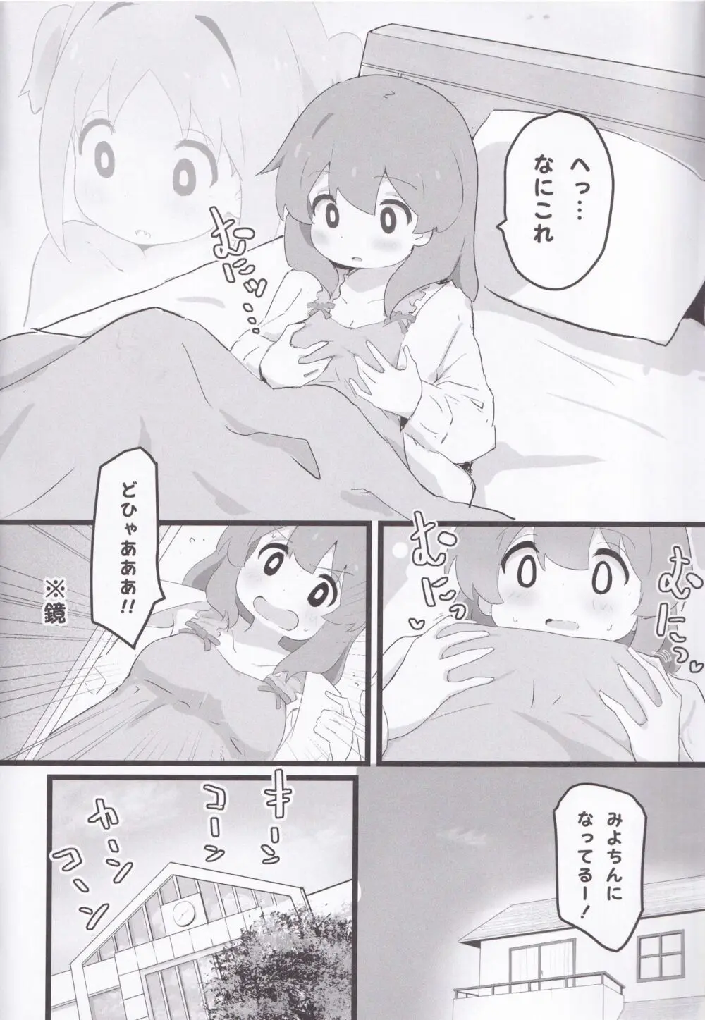 あさひちゃんとみよちゃんが入れ替わる本 Page.3