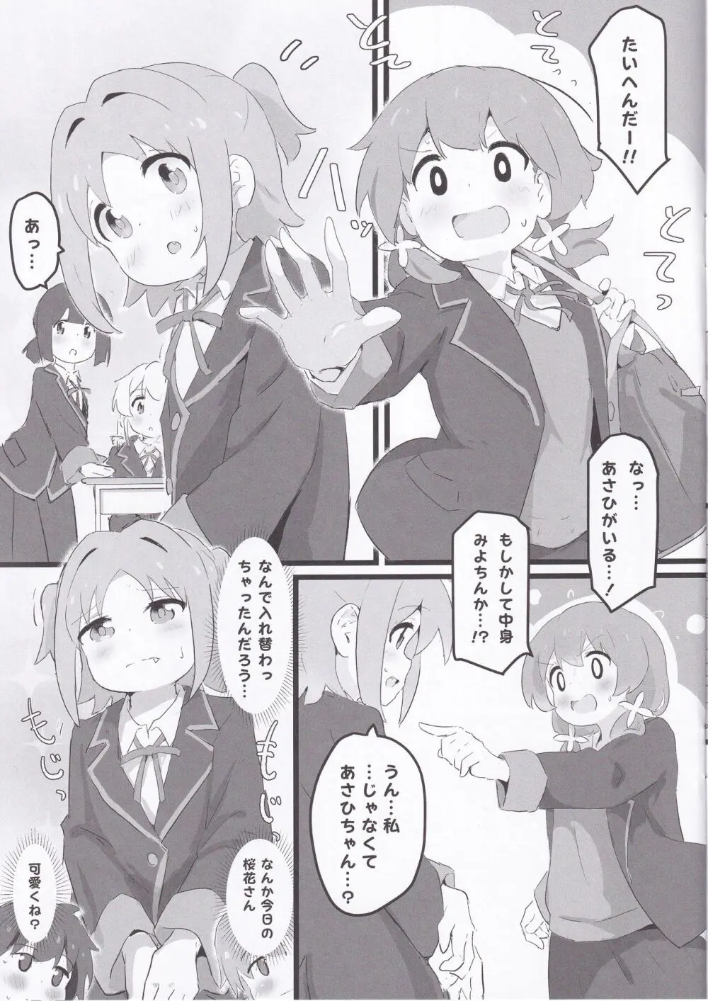 あさひちゃんとみよちゃんが入れ替わる本 Page.4