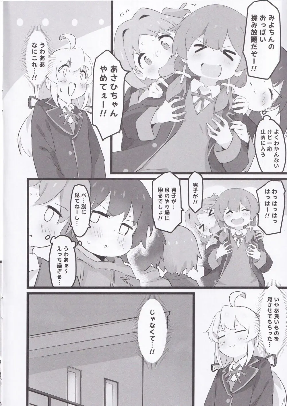 あさひちゃんとみよちゃんが入れ替わる本 Page.5
