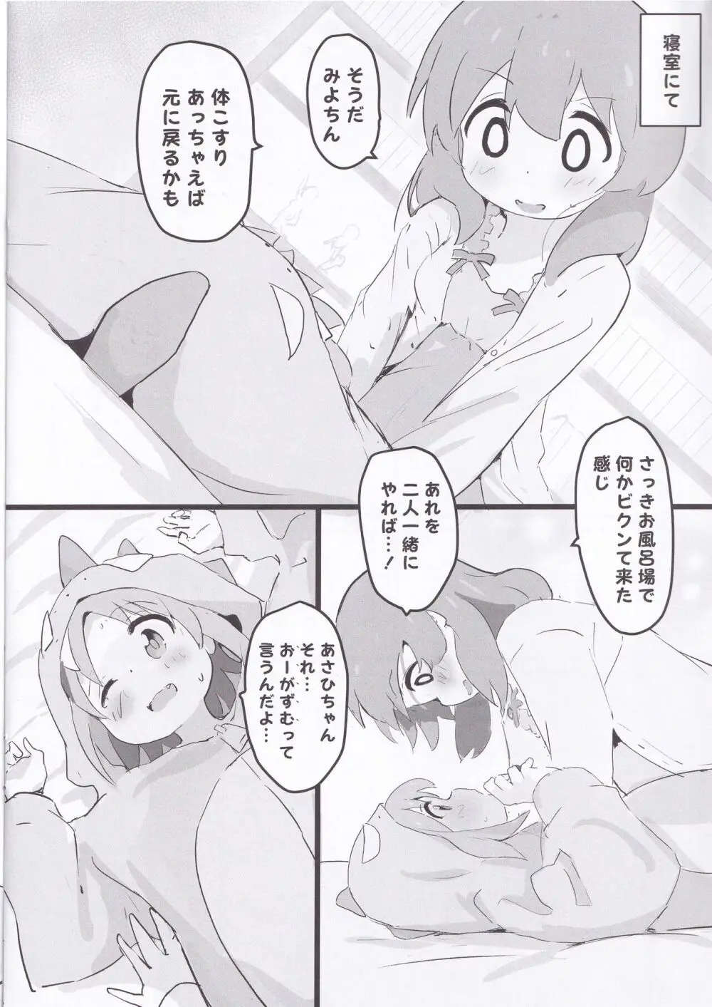 あさひちゃんとみよちゃんが入れ替わる本 Page.9
