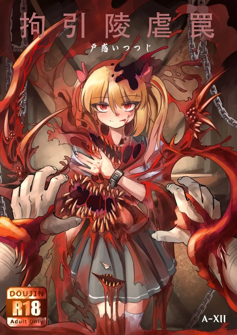 拘引陵虐罠—戸惑いつつじ— Page.31