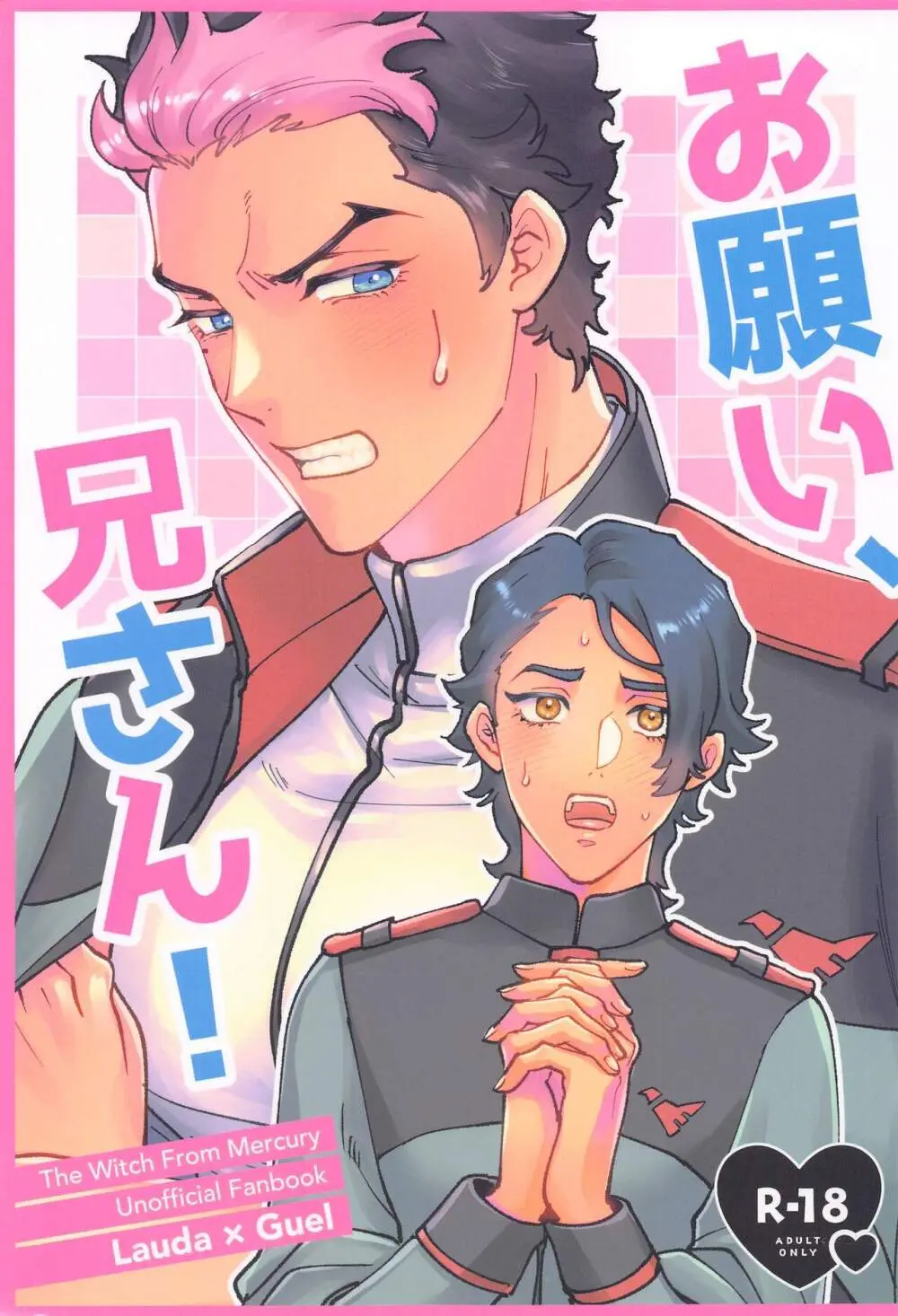 お願い、兄さん!