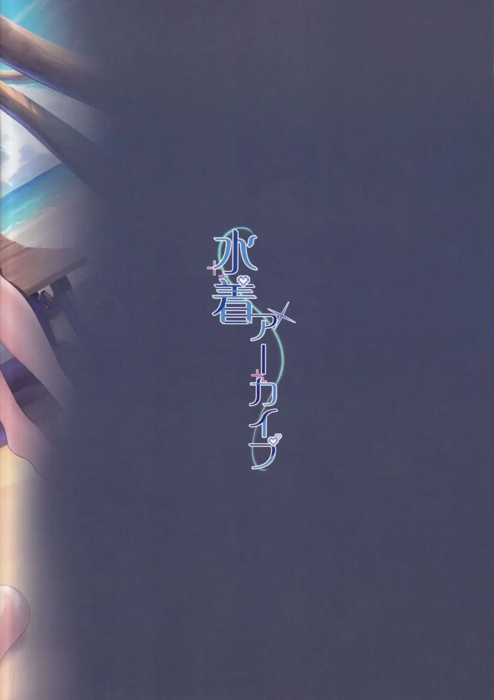 水着アーカイブ Page.18