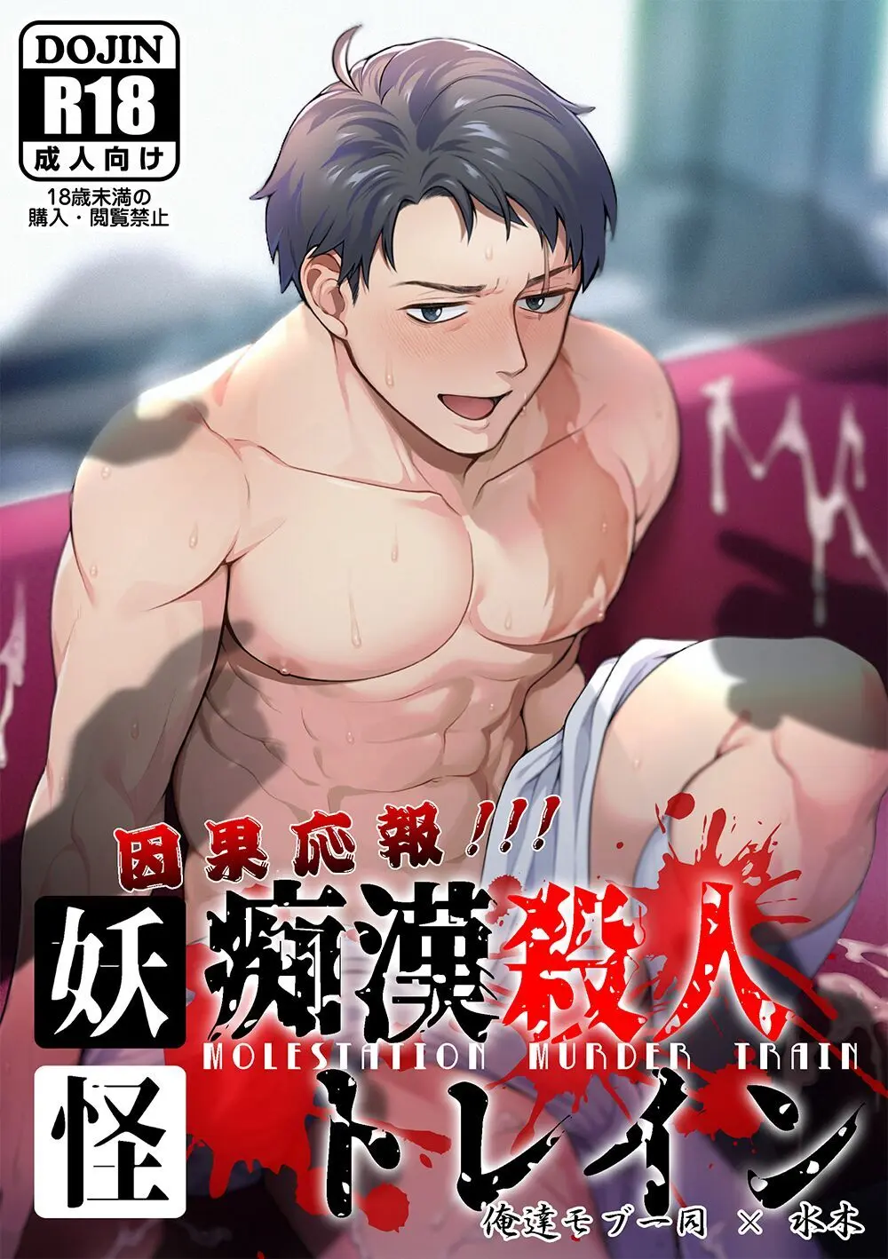 因果応報!!!痴漢殺人トレイン