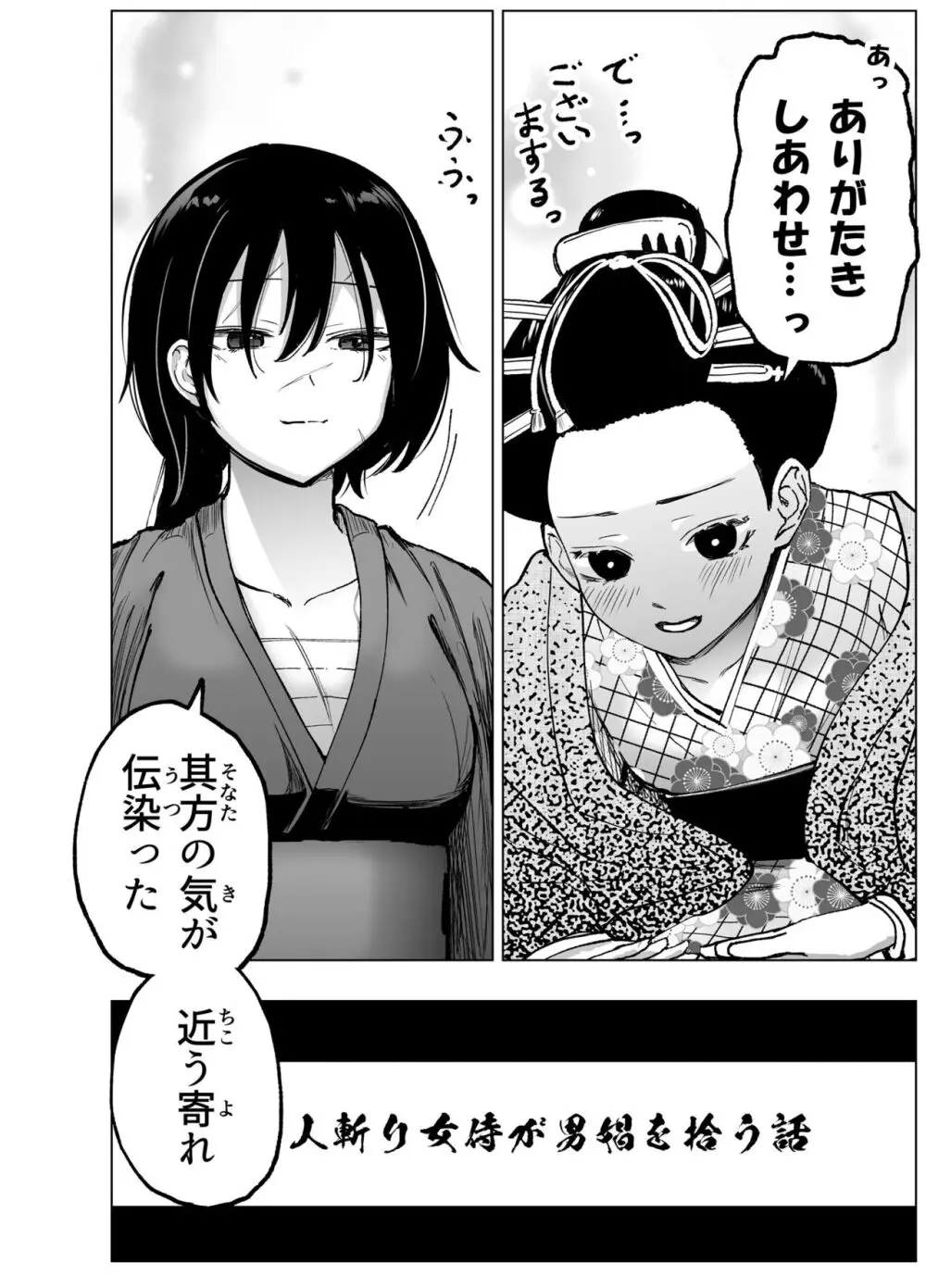 人斬り女侍が男娼を拾う話初夜 Page.18