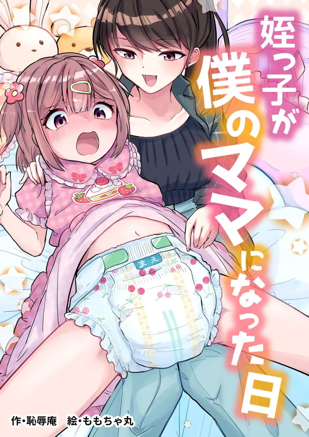 姪っ子が僕のママになった日 Page.1