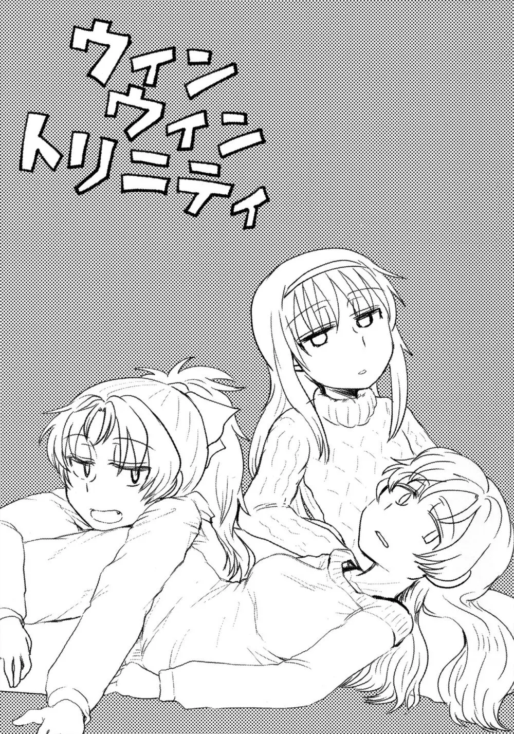 ウィンウィントリニティ Page.2