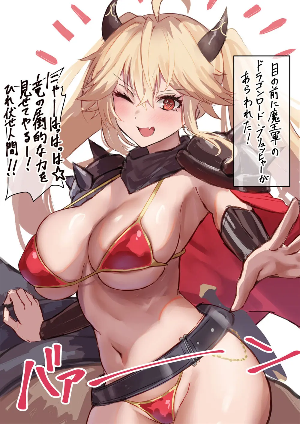 ドラゴンロード・ブリュッヒャー参上!