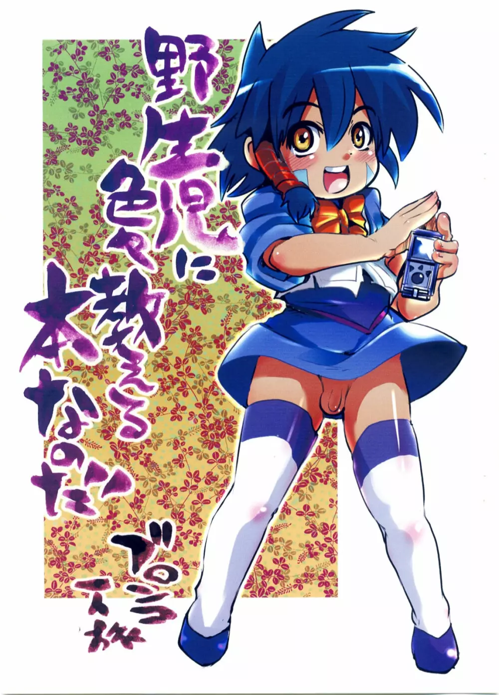 野生児に色々教える本なのだ Page.1