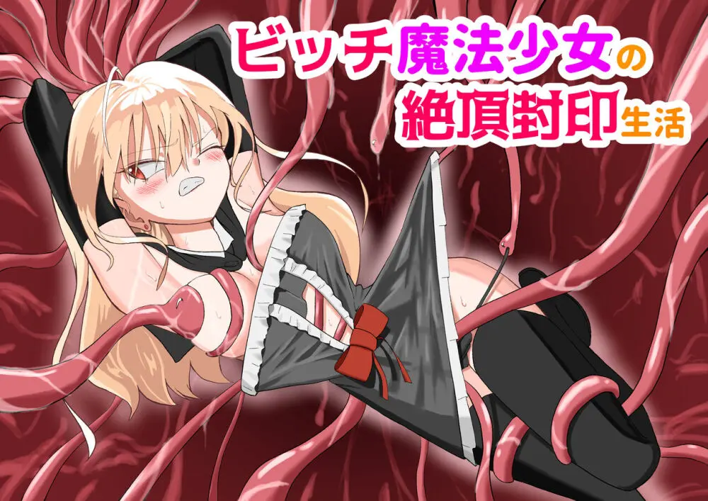 ビッチ魔法少女の絶頂封印生活 Page.2