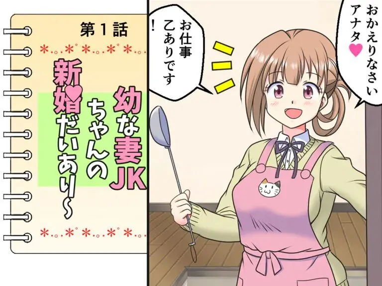 幼な妻JKちゃんの新婚だいあり~