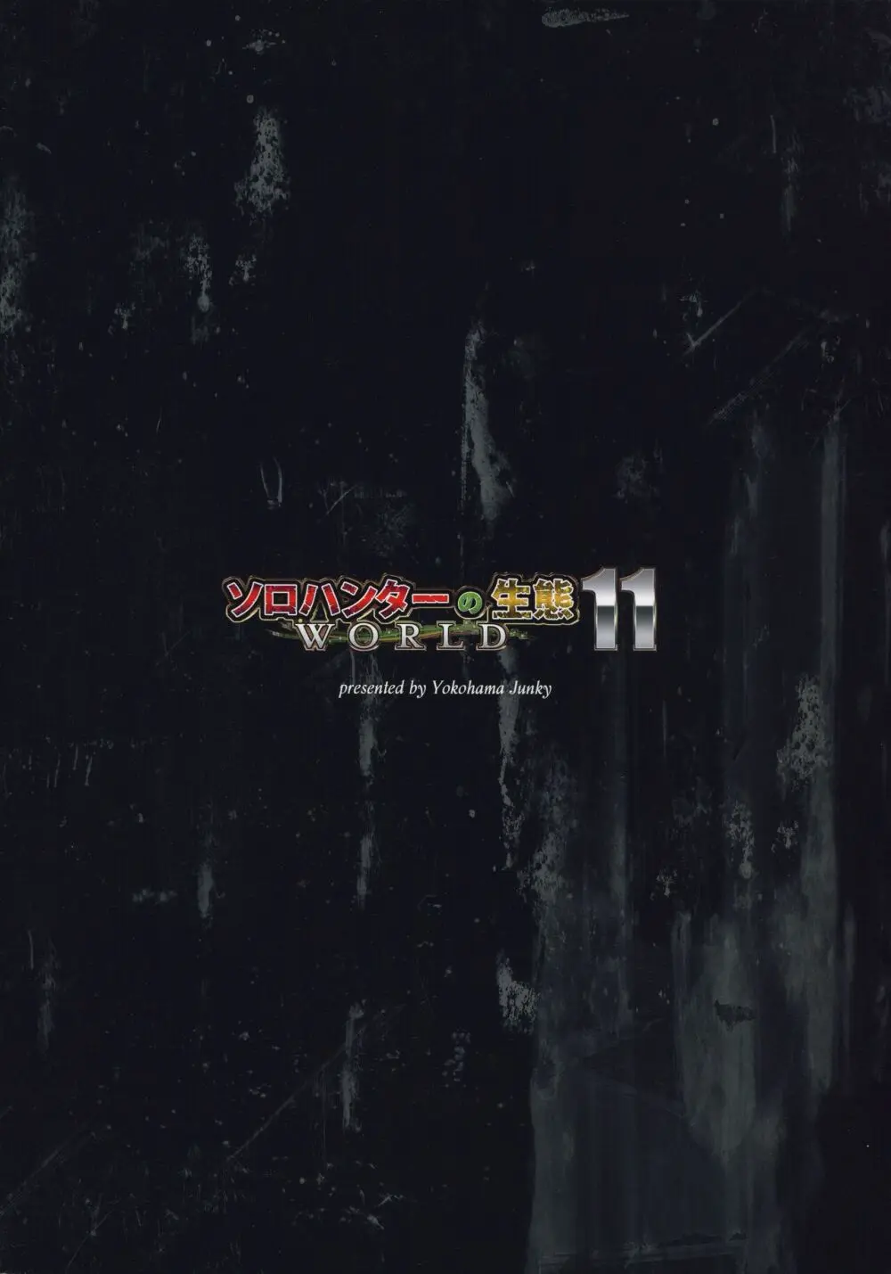 ソロハンターの生態WORLD11 Page.38