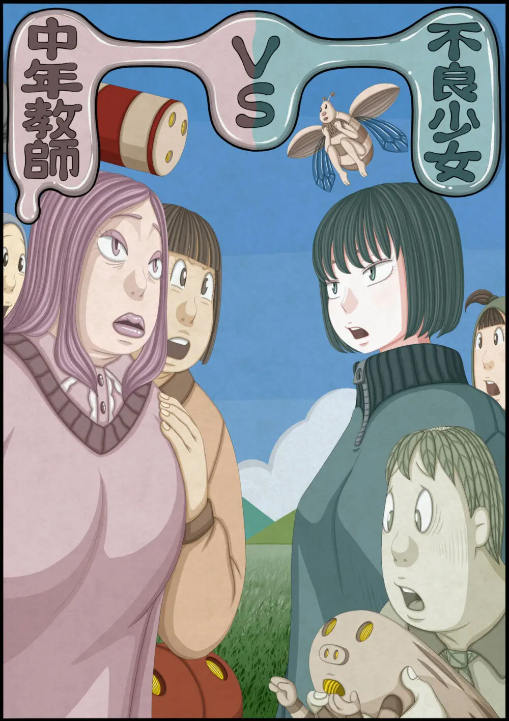 不良少女VS中年教師