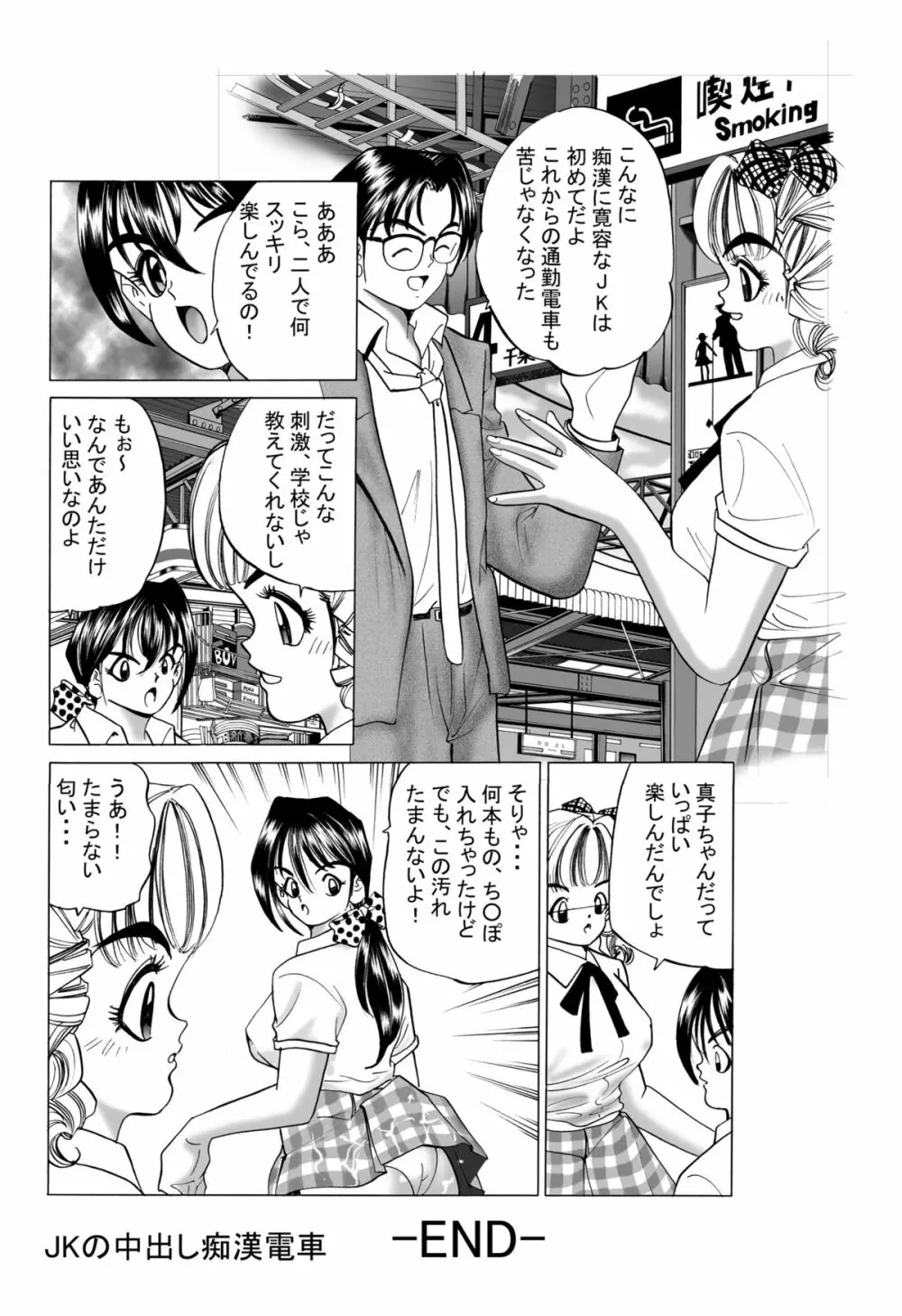 JKの中出し痴漢電車 Page.20