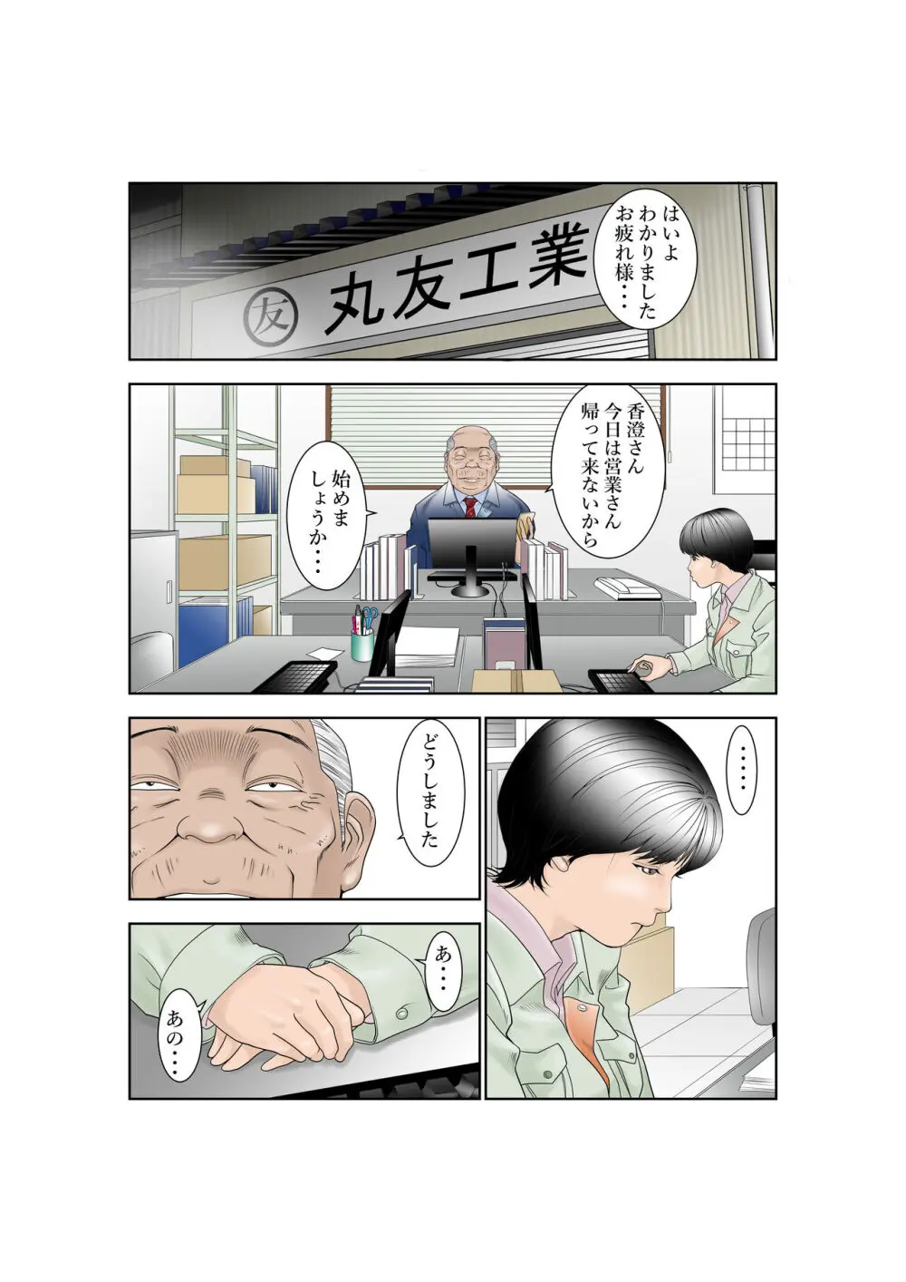 [八百万★社中] 町工場勤務木村香澄(30)が社長に口淫奉仕させられています。 Page.2