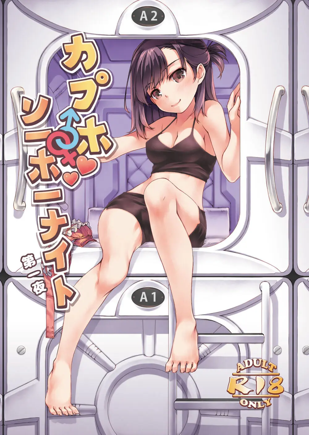 カプホソーホーナイト 第一夜