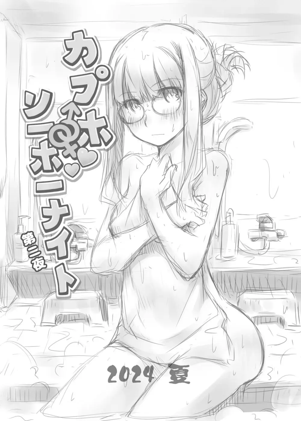 カプホソーホーナイト 第一夜 Page.27