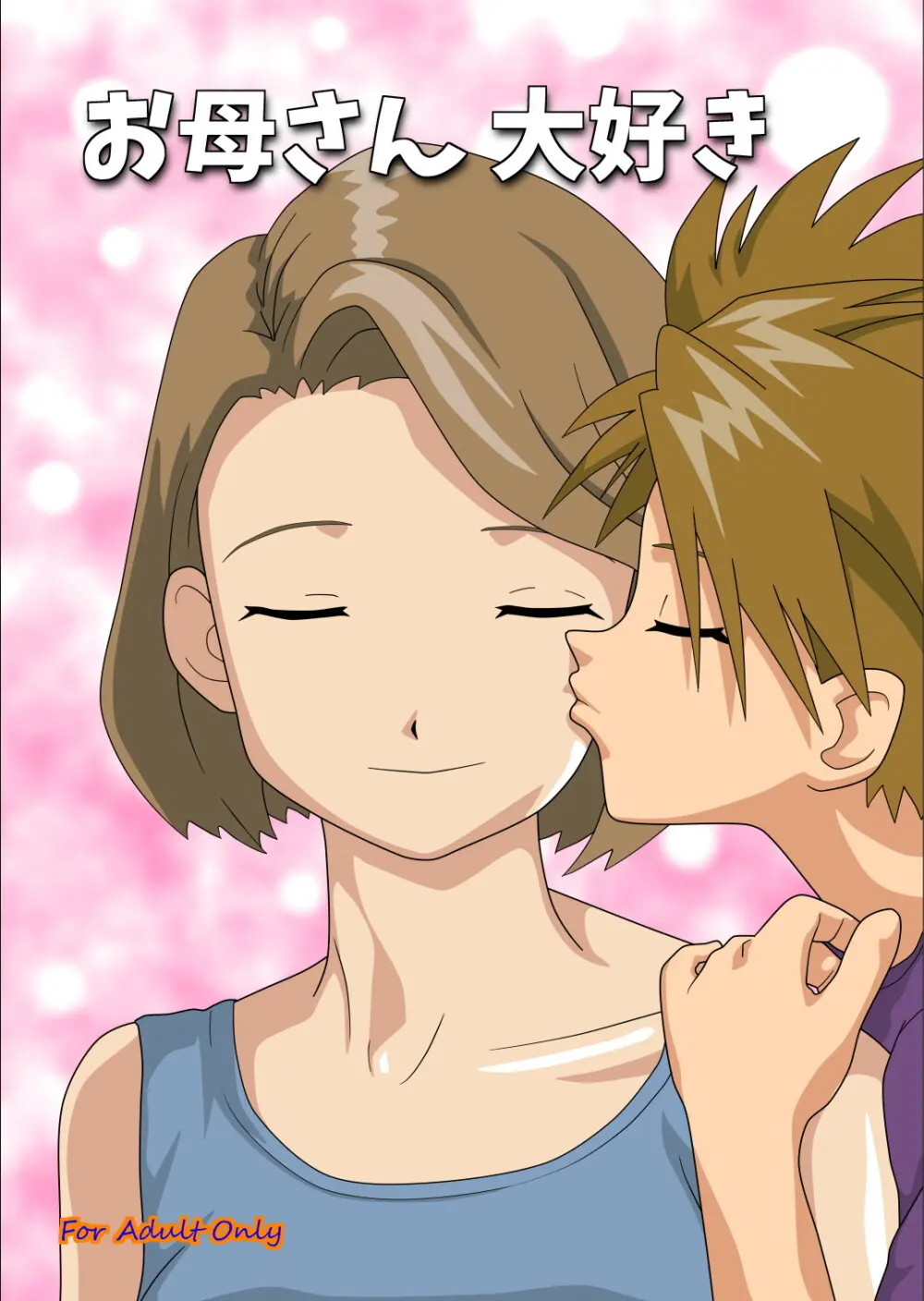 お母さん大好き