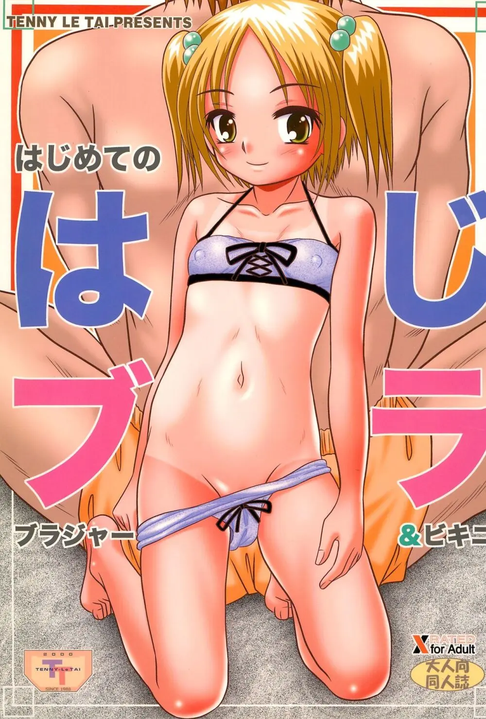 はじめてのブラジャー&ビキニ はじブラ