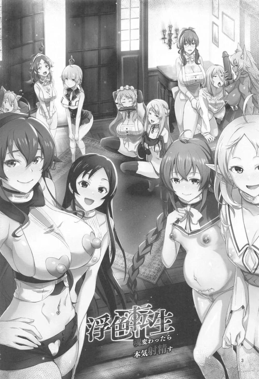 浮色転生3～魂変わったら 本気射精す～ Page.2