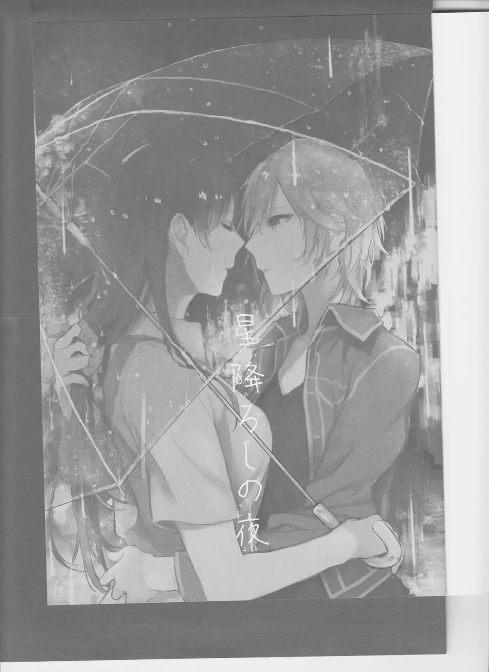 星降ろしの夜 Page.3