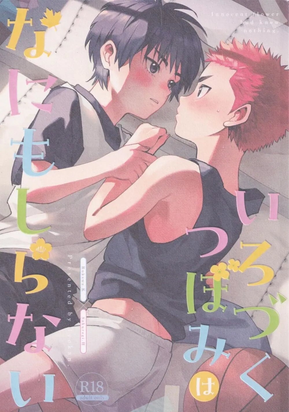 いろづくつぼみはなにもしらない