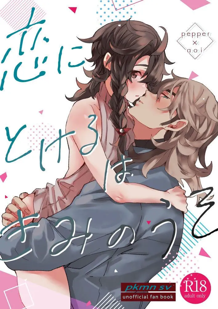 恋にとけるはきみのうそ Page.1