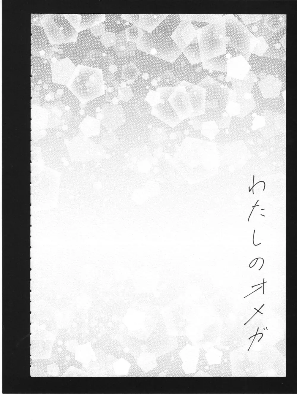 わたしのオメガ Page.21