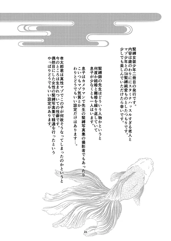 緊縛女装少年 2 Page.27