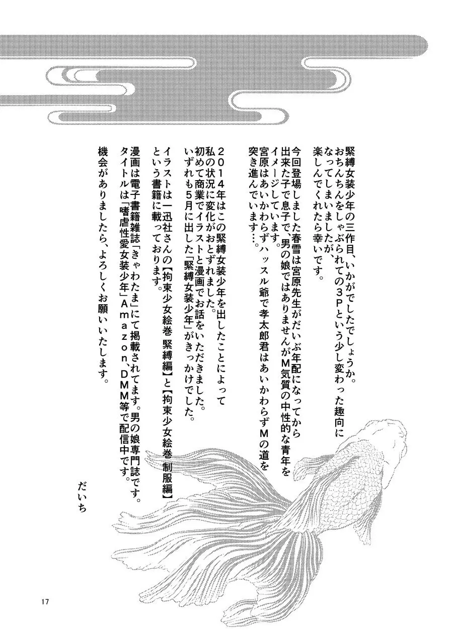 緊縛女装少年 3 Page.16