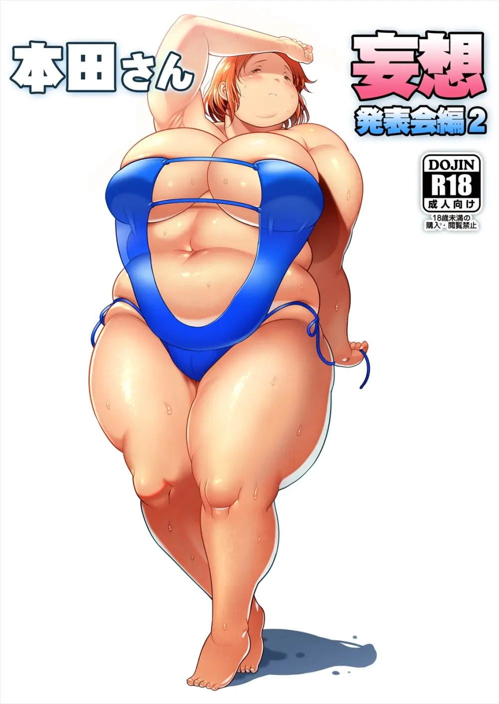 ぽちゃオナペット本田さん 8 妄想発表会編2