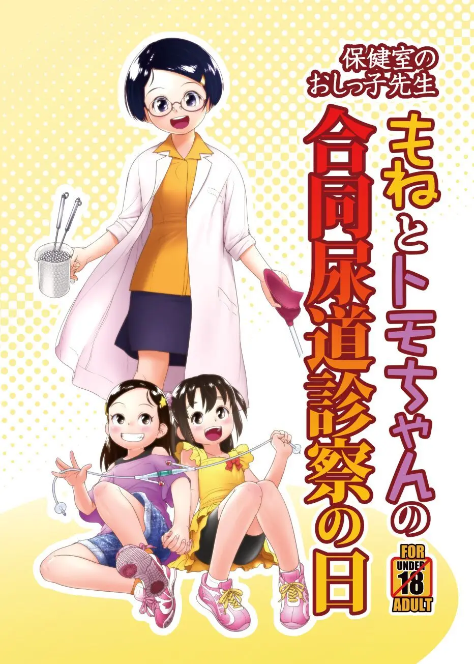 保健室のおしっ子先生 – もねとトモちゃんの合同尿道診察の日