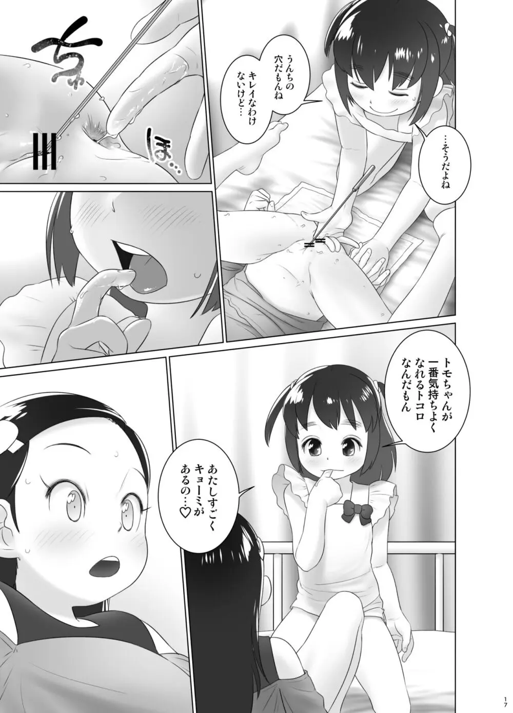 保健室のおしっ子先生 - もねとトモちゃんの合同尿道診察の日 Page.16