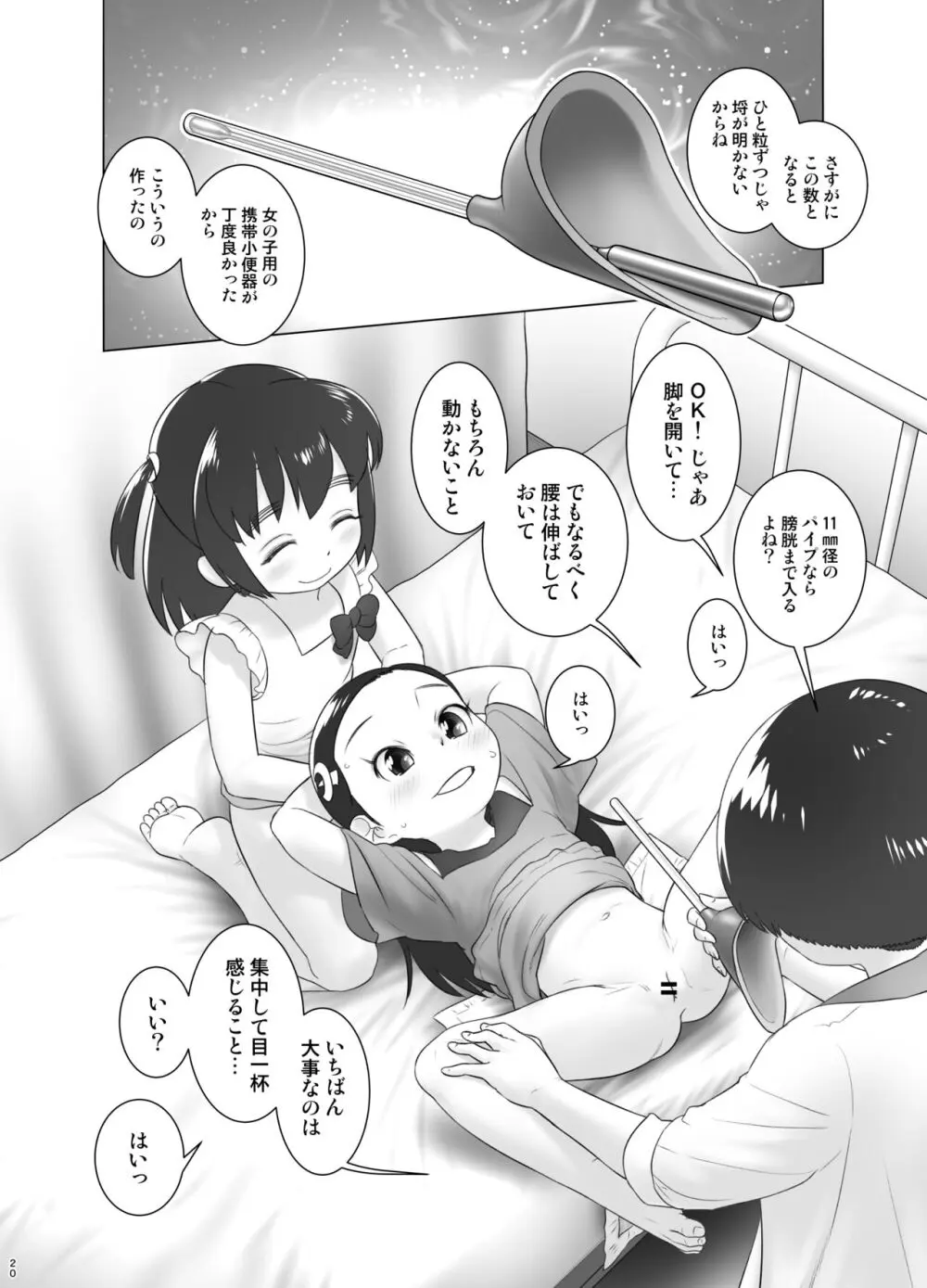 保健室のおしっ子先生 - もねとトモちゃんの合同尿道診察の日 Page.19